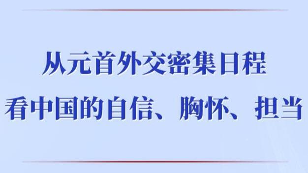 从元首外交密集日程看中国的自信、胸怀、担当