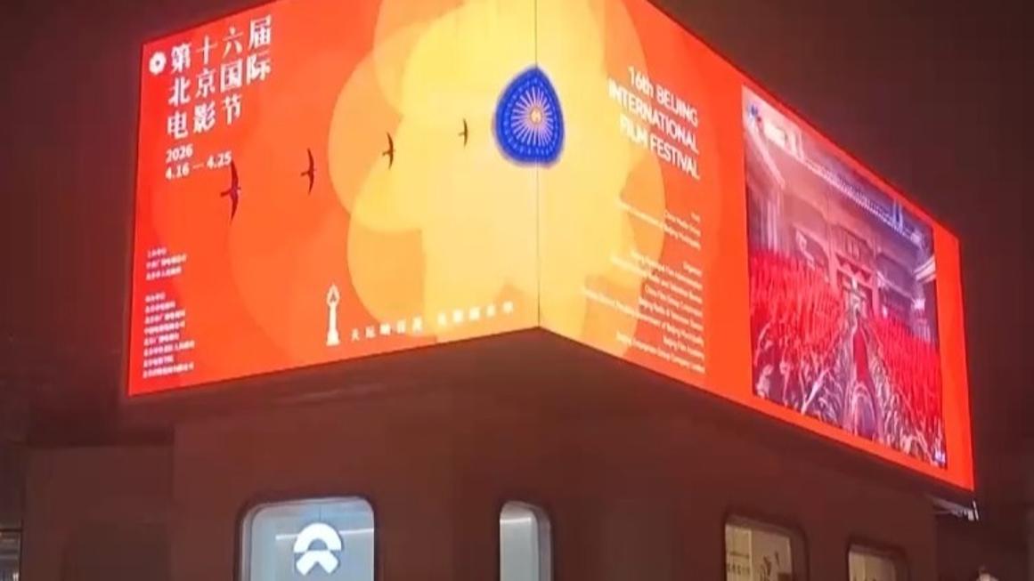 北影节首次走进商圈 露天放映点亮北京夜经济