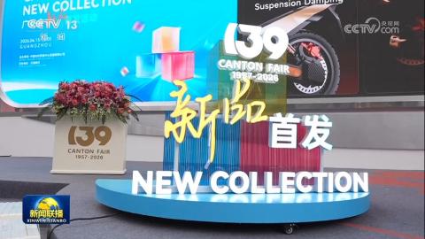 第139届广交会：绿色低碳产品成全球客商关注热点