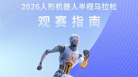 2026人形机器人半马明日开跑 这份观赛攻略请收好→