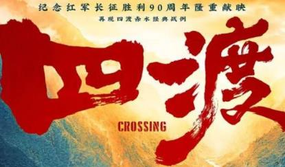 电影《四渡》定档，以“微视角”反映宏大史诗