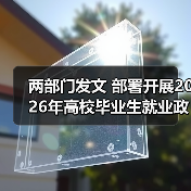两部门发文 部署开展2026年高校毕业生就业政策宣传活动