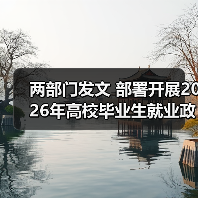 两部门发文 部署开展2026年高校毕业生就业政策宣传活动