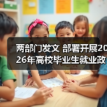 两部门发文 部署开展2026年高校毕业生就业政策宣传活动