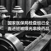 国家医保局检查组已全面进驻被曝光串换药品的药店