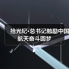 拾光纪·总书记勉励中国航天奋斗圆梦