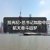 拾光纪·总书记勉励中国航天奋斗圆梦