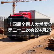 十四届全国人大常委会第二十二次会议4月27日至30日举行
