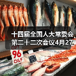 十四届全国人大常委会第二十二次会议4月27日至30日举行