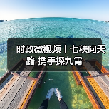 时政微视频丨七秩问天路 携手探九霄