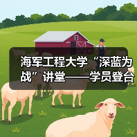 海军工程大学“深蓝为战”讲堂——学员登台当“教员”