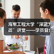 海军工程大学“深蓝为战”讲堂——学员登台当“教员”