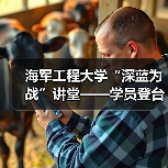 海军工程大学“深蓝为战”讲堂——学员登台当“教员”