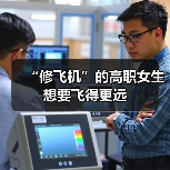 “修飞机”的高职女生想要飞得更远