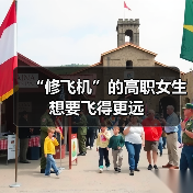 “修飞机”的高职女生想要飞得更远