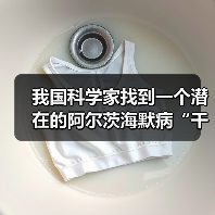 我国科学家找到一个潜在的阿尔茨海默病“干预开关”