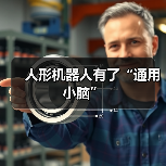 人形机器人有了“通用小脑”