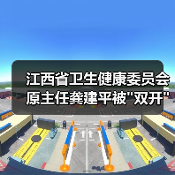 江西省卫生健康委员会原主任龚建平被