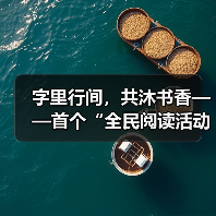 字里行间，共沐书香——首个“全民阅读活动周”扫描