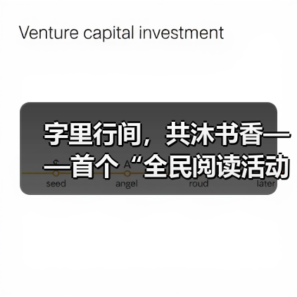 字里行间，共沐书香——首个“全民阅读活动周”扫描