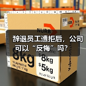 辞退员工遭拒后，公司可以“反悔”吗？