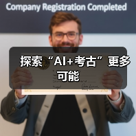 探索“AI+考古”更多可能