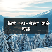 探索“AI+考古”更多可能