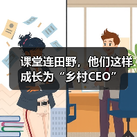 课堂连田野，他们这样成长为“乡村CEO”