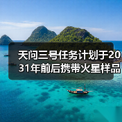 天问三号任务计划于2031年前后携带火星样品返回地球