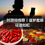 时政微观察丨逐梦星辰 征途如虹