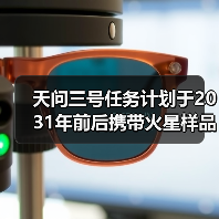 天问三号任务计划于2031年前后携带火星样品返回地球