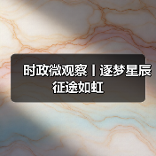 时政微观察丨逐梦星辰 征途如虹