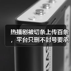 热播剧被切条上传百条，平台只删不封号要承担哪些责任？