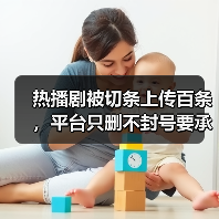 热播剧被切条上传百条，平台只删不封号要承担哪些责任？