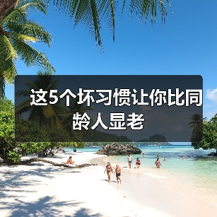 这5个坏习惯让你比同龄人显老