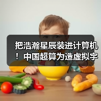 把浩瀚星辰装进计算机！中国超算为造虚拟宇宙提供硬核支撑