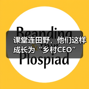 课堂连田野，他们这样成长为“乡村CEO”