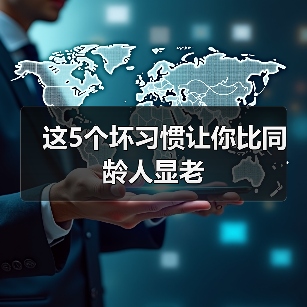 这5个坏习惯让你比同龄人显老