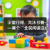 字里行间，共沐书香——首个“全民阅读活动周”扫描