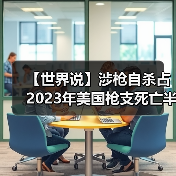 【世界说】涉枪自杀占2023年美国枪支死亡半数以上 美医学专家:枪支极易获得加剧了“快速且致命”的死亡 【世界说】涉枪自杀占2023年美国枪支死亡半数以上 美医学专家:枪支极易获得加剧了“快速且致命”的死亡
