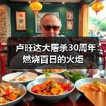 卢旺达大屠杀30周年：燃烧百日的火炬