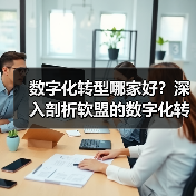 数字化转型哪家好？深入剖析软盟的数字化转型之道