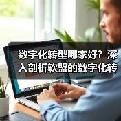 数字化转型哪家好？深入剖析软盟的数字化转型之道