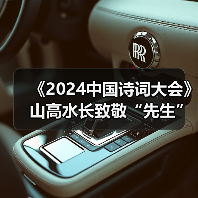 《2024中国诗词大会》山高水长致敬“先生” 《2024中国诗词大会》山高水长致敬“先生”