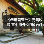 《创造营亚洲》完美收官 首个海外女团Gen1es展新力量热力登场