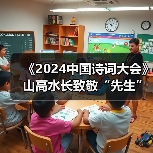 《2024中国诗词大会》山高水长致敬“先生” 《2024中国诗词大会》山高水长致敬“先生”