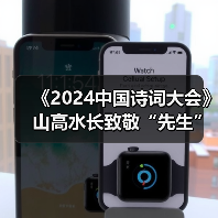 《2024中国诗词大会》山高水长致敬“先生” 《2024中国诗词大会》山高水长致敬“先生”