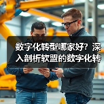 数字化转型哪家好？深入剖析软盟的数字化转型之道