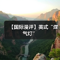 【国际漫评】美式“煤气灯”