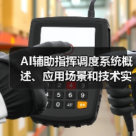 AI辅助指挥调度系统概述、应用场景和技术实现